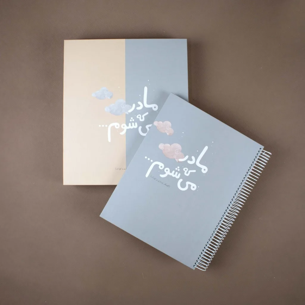 دفتر خاطرات بارداری مدل گاهنگار دی روحه Die Ruhe