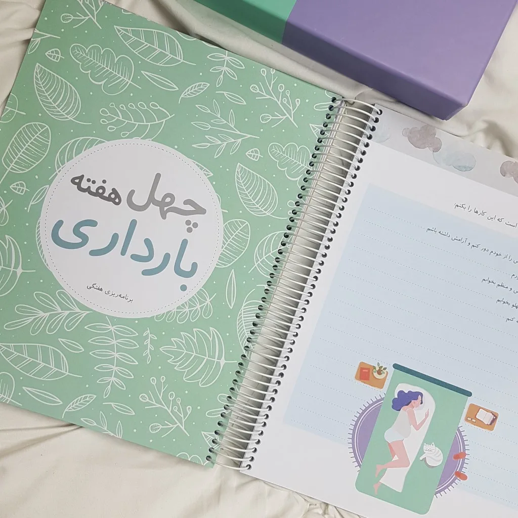 دفتر خاطرات بارداری مدل گاهنگار دی روحه Die Ruhe