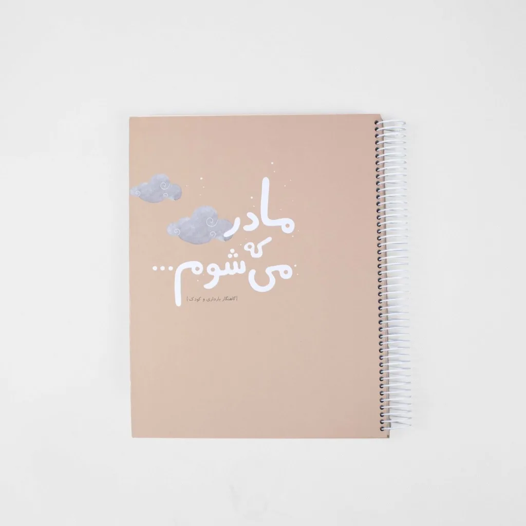 دفتر خاطرات بارداری مدل گاهنگار دی روحه Die Ruhe