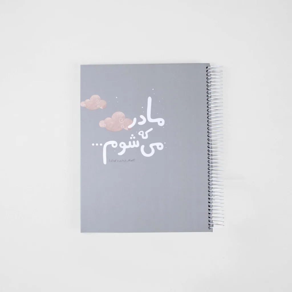 دفتر خاطرات بارداری مدل گاهنگار دی روحه Die Ruhe