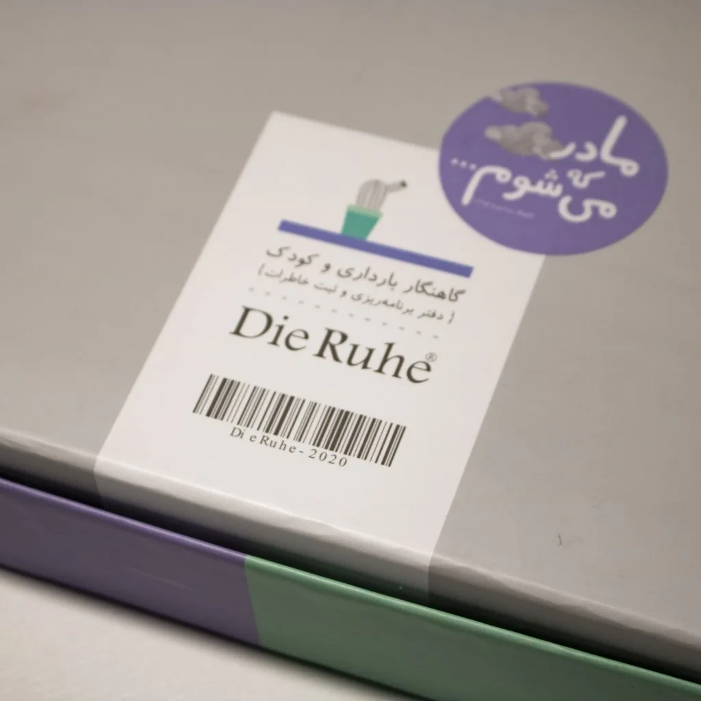 دفتر خاطرات بارداری مدل گاهنگار دی روحه Die Ruhe