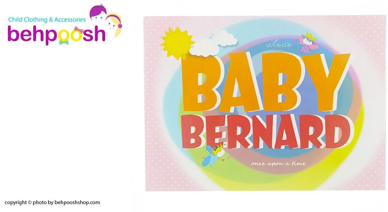 آلبوم خاطرات قاب عکس دار روزی روزگاری Baby Bernard