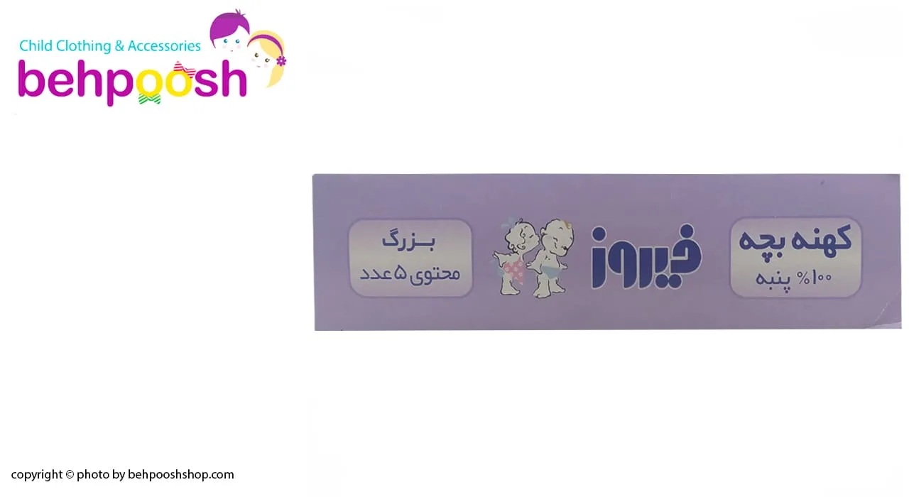 کهنه بچه سایز بزرگ (70*70) فيروز Firooz
