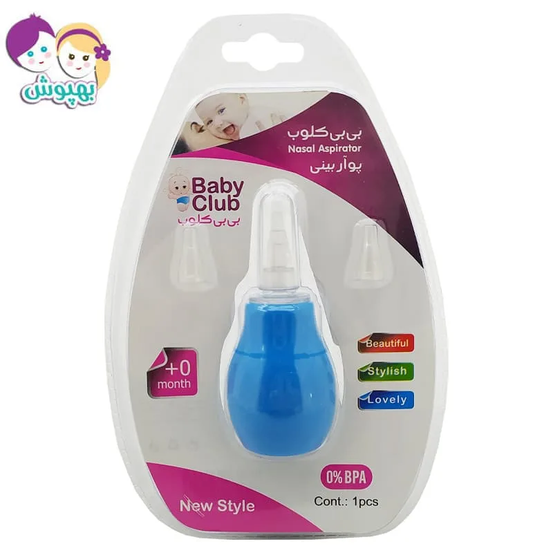 پوار یا مکنده بینی سیلیکونی Baby club