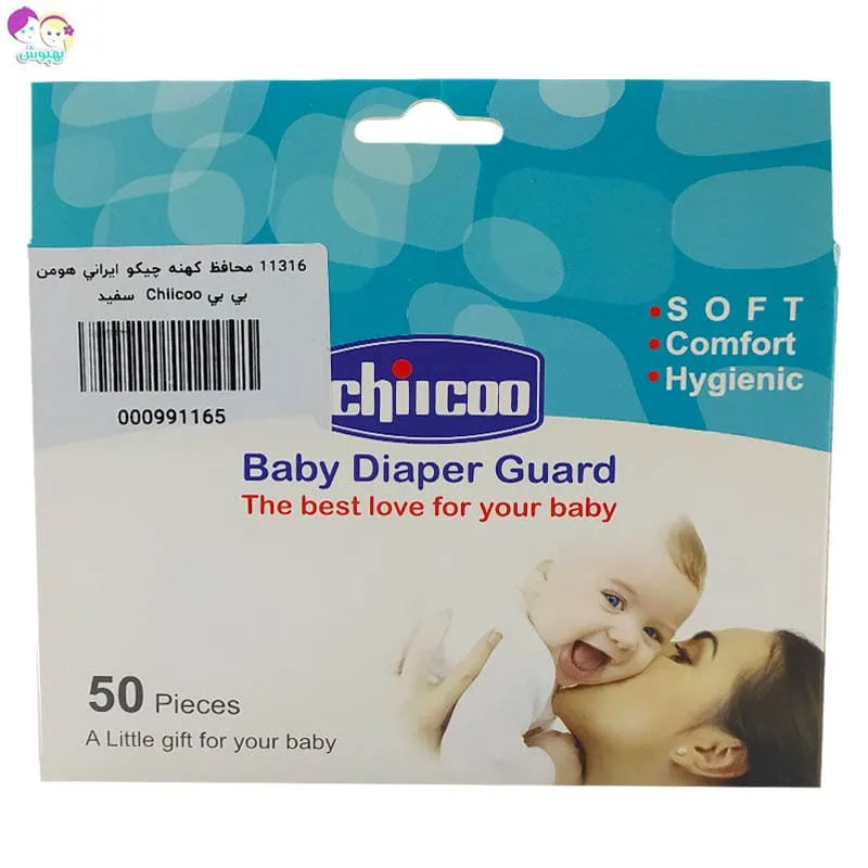 محافظ کهنه کودک ایرانی چیکو  Chiicoo