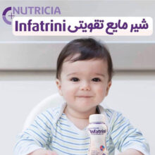 شیر مایع تقویتی 0+ماه 200میل اینفاترینی Infatrini1