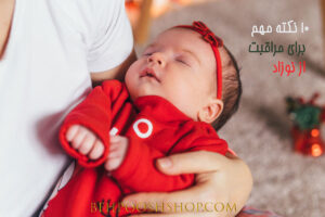 10 نکته مهم برای مراقبت از نوزاد