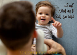 حرف زدن کودک