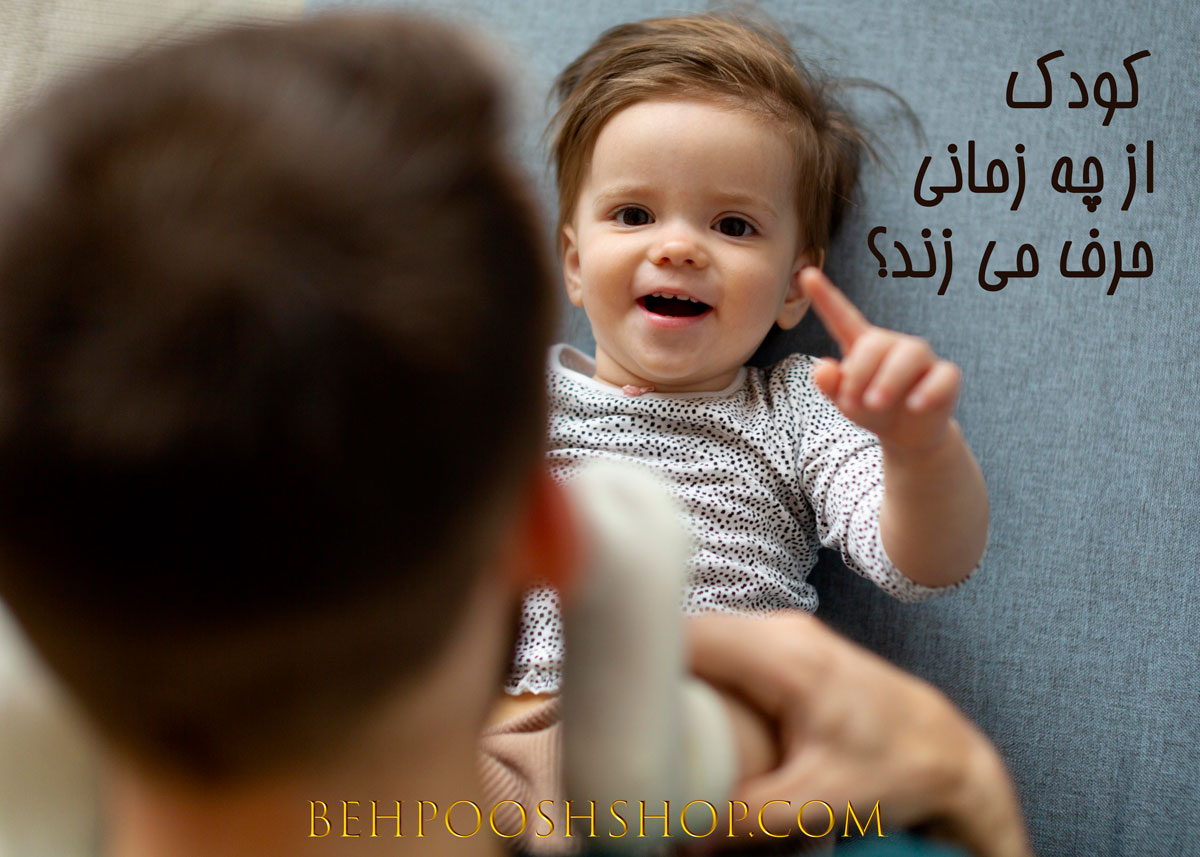 کودک چه زمانی حرف می زند؟