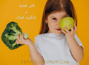 تاثیر تغذیه بر یادگیری کودک