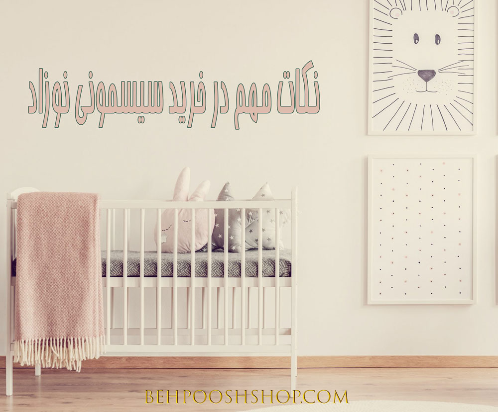 نکات مهم در خرید سیسمونی