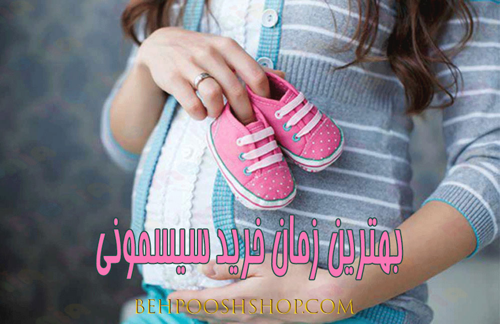 بهترین زمان خرید سیسمونی