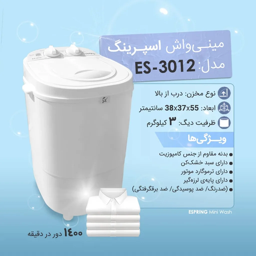 مینی واش کهنه شور خشکندار 2.7کیلو اسپرینگ Espring