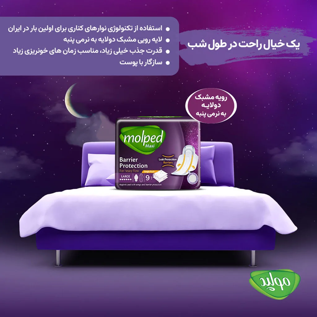نوار بهداشتی مولپد Maxi Barrier بریر رویه مشبک 9تایی نیمه ضخیم ویژه مخصوص شب خیلی بزرگ Molpad