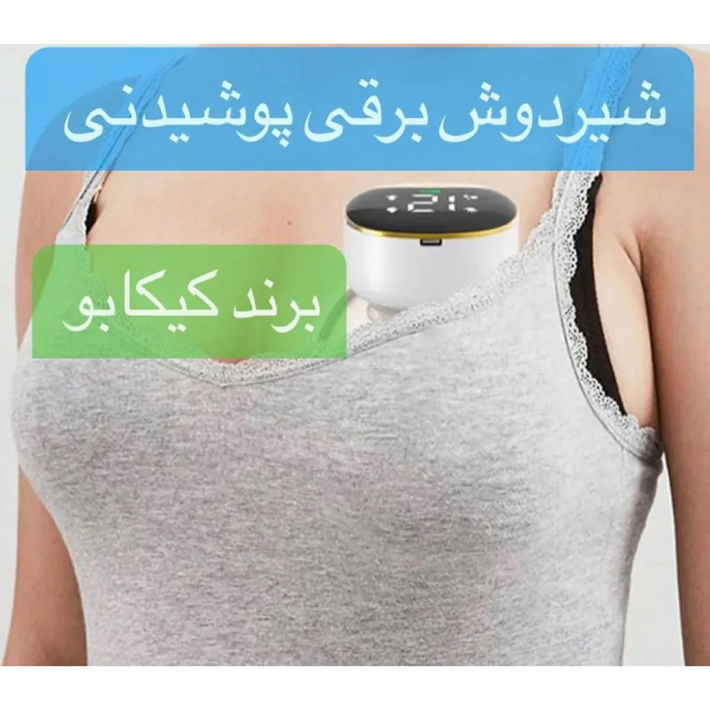 شیردوش برقی کیکابو مدل Breast Pump Noa پرتابل Kikkaboo