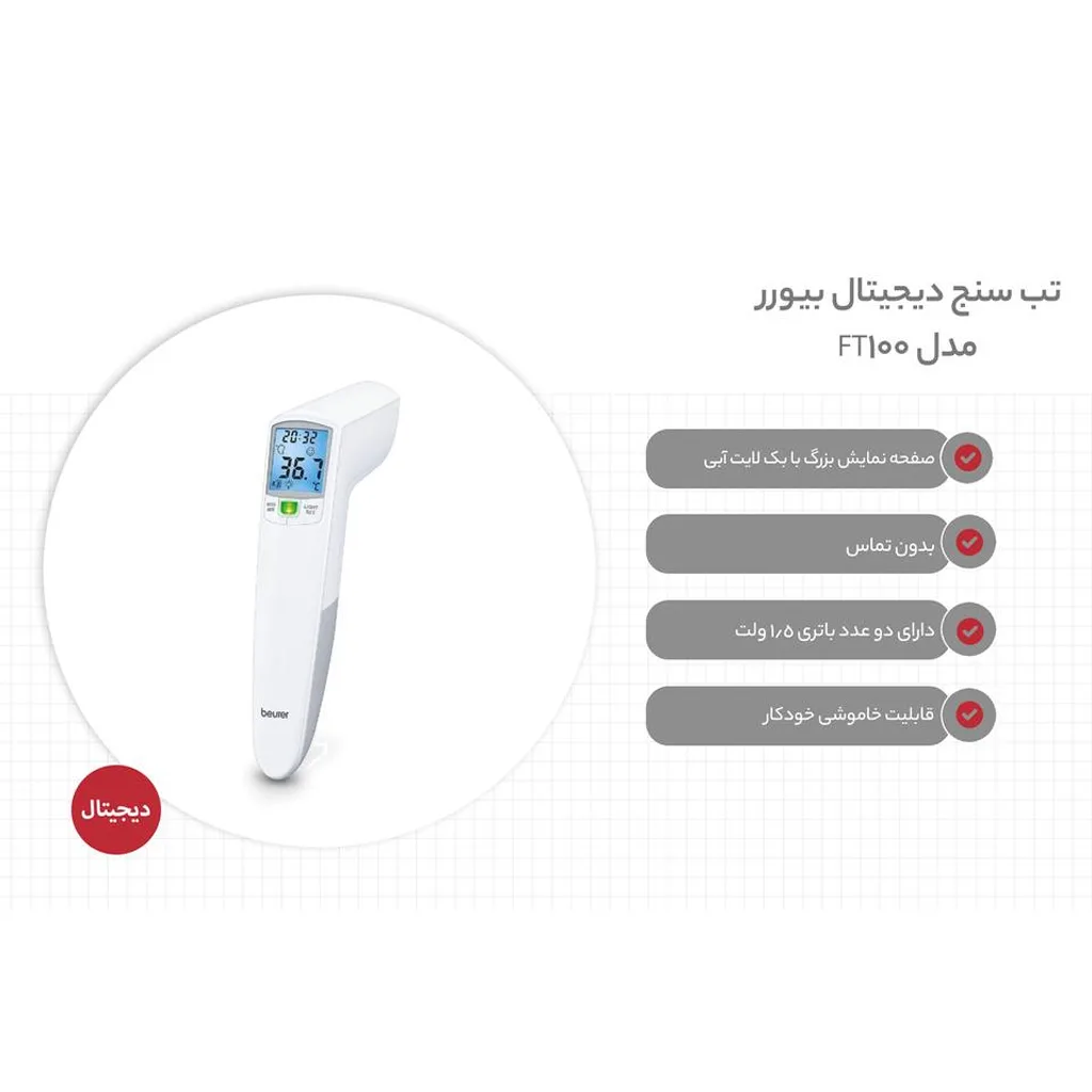 تب سنج بیورر دماسنج دیجیتال لیزری بدون تماس محیط شیشه شیروبدن Beurer