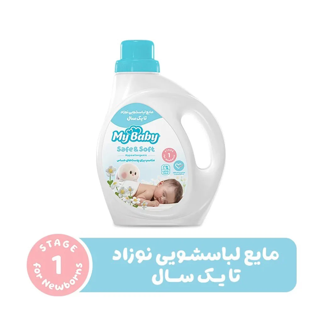 مایع لباسشویی نوزاد مای بیبی تا یک سال Safe Soft پوست حساس My Baby