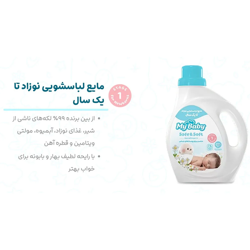 مایع لباسشویی نوزاد مای بیبی تا یک سال Safe Soft پوست حساس My Baby