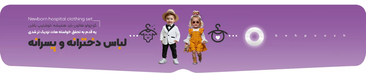 خرید انواع لباس کودک و نوزاد - بهپوش