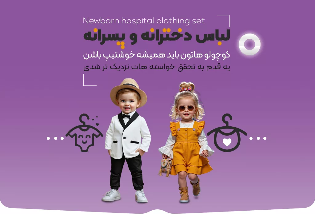 خرید انواع لباس کودک و نوزاد - بهپوش