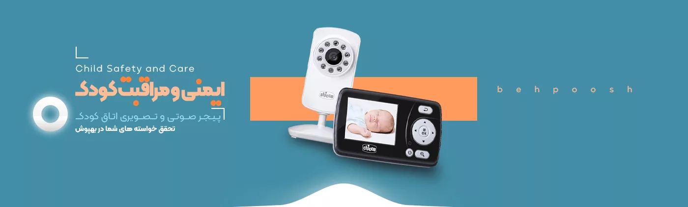خرید محصولات ایمنی و مراقبت کودک - بهپوش
