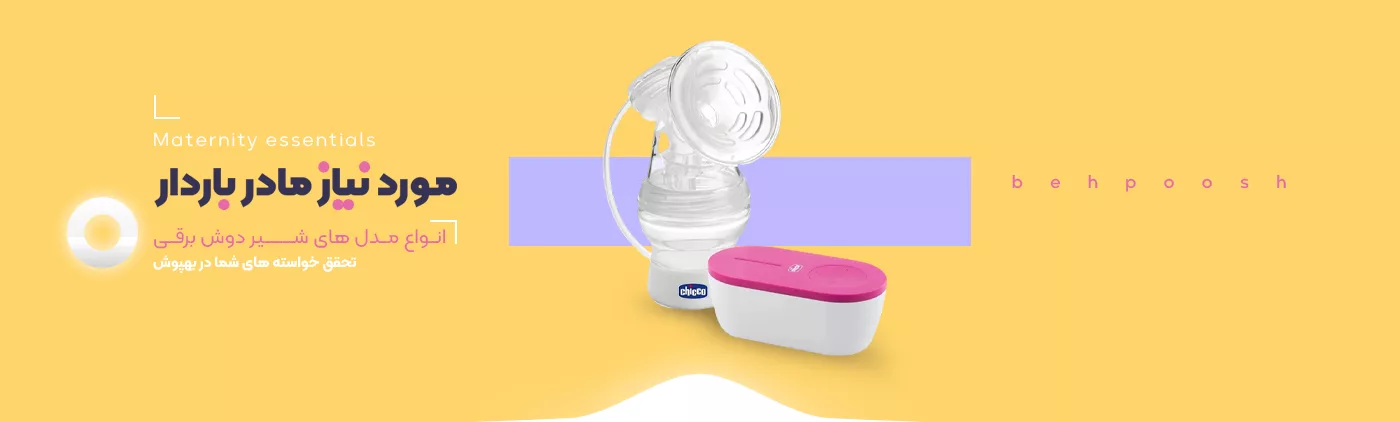 خرید محصولات مورد نیاز مادر باردار - بهپوش