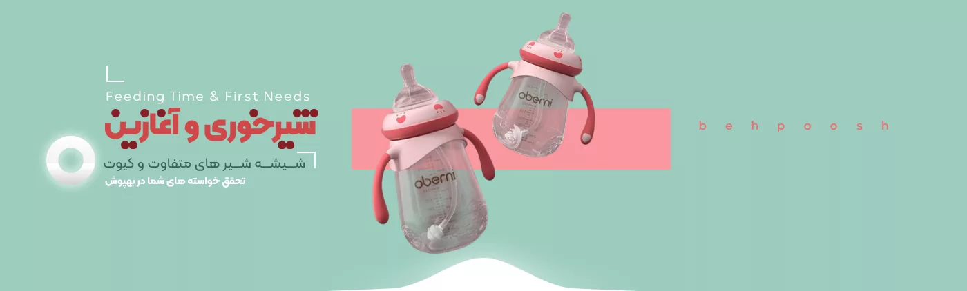 خرید محصولات شیرخوری آغازین - بهپوش