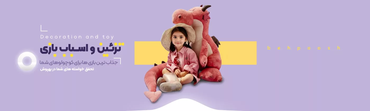 خرید محصولات سرگرمی ، تزئین و اسباب بازی - بهپوش
