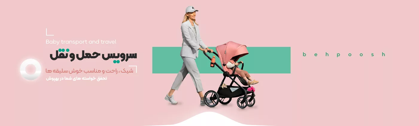 خرید انواع محصولات حمل و نقل - فروشگاه اینترنتی بهپوش شاپ