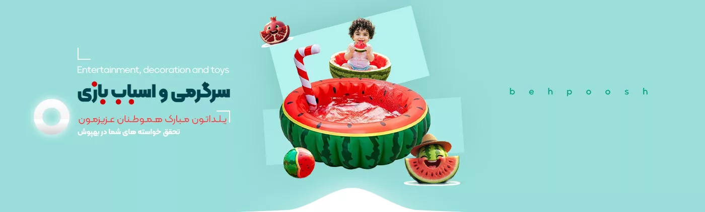 خرید یلدایی انواع محصولات سرگرمی تزئین و اسباب بازی - فروشگاه اینترنتی بهپوش شاپ