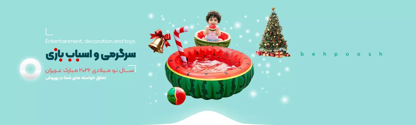 خرید سال نو میلادی 2026 انواع محصولات سرگرمی تزئین و اسباب بازی - فروشگاه اینترنتی بهپوش شاپ