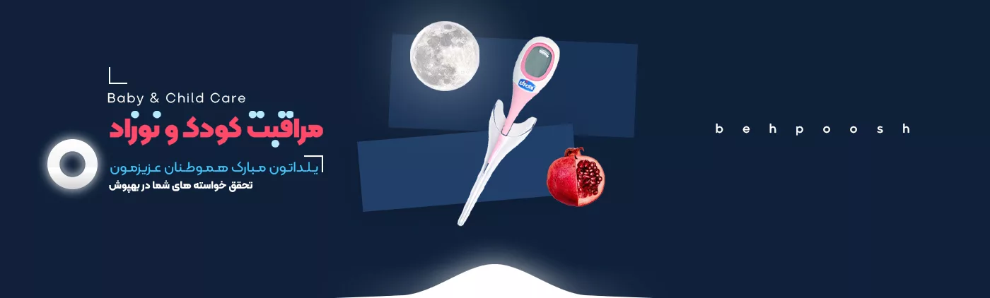 خرید یلدایی انواع محصولات مراقبت کودک و نوزاد - فروشگاه اینترنتی بهپوش شاپ