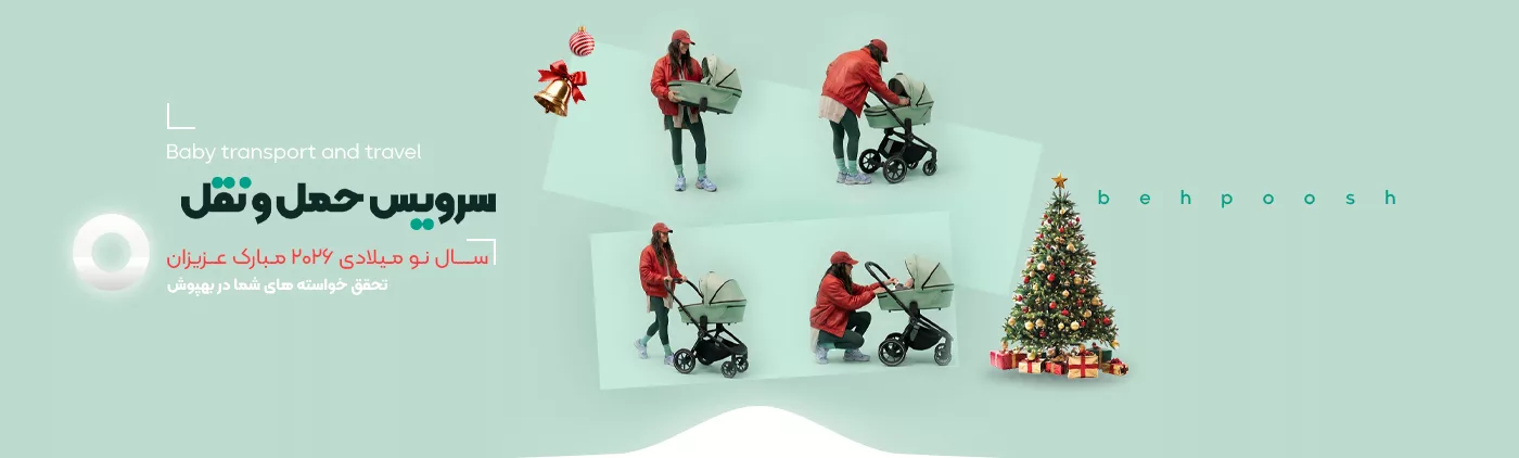 خرید سال نو میلادی 2026 انواع محصولات حمل و نقل - فروشگاه اینترنتی بهپوش شاپ