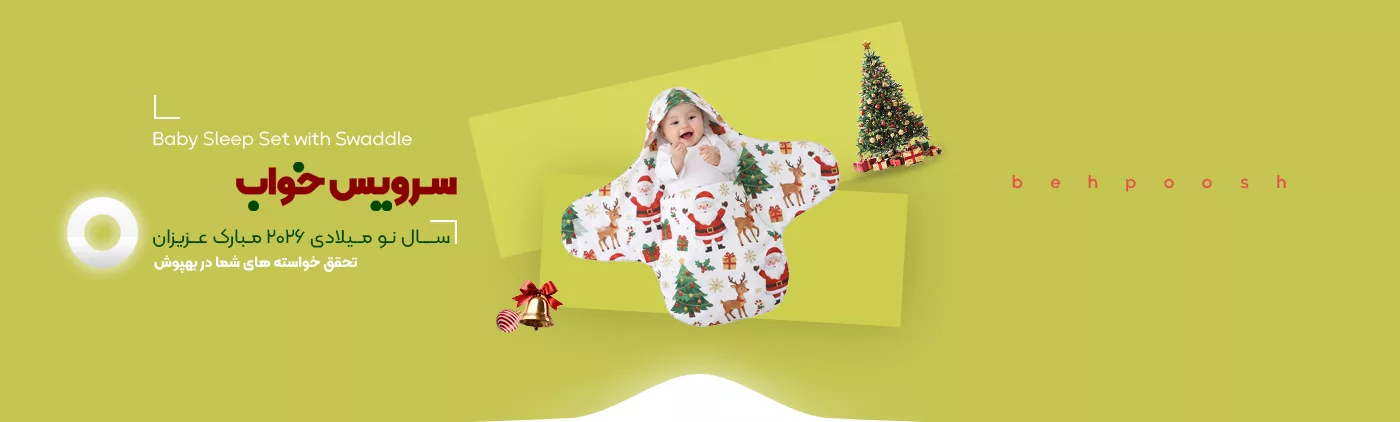 خرید سال نو میلادی 2026 انواع محصولات سرویس خواب - فروشگاه اینترنتی بهپوش شاپ