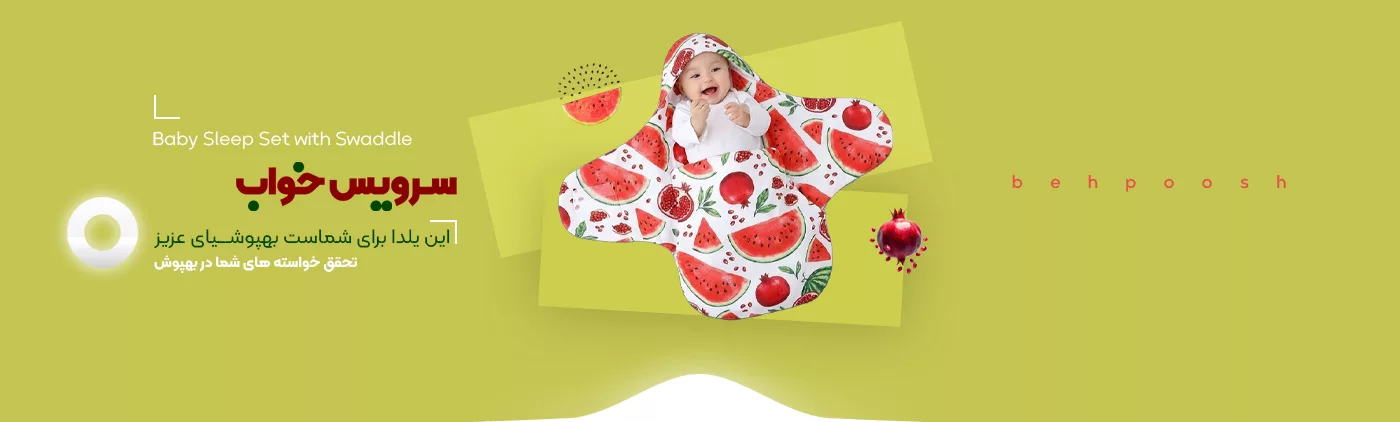 خرید یلدایی انواع محصولات سرویس خواب - فروشگاه اینترنتی بهپوش شاپ