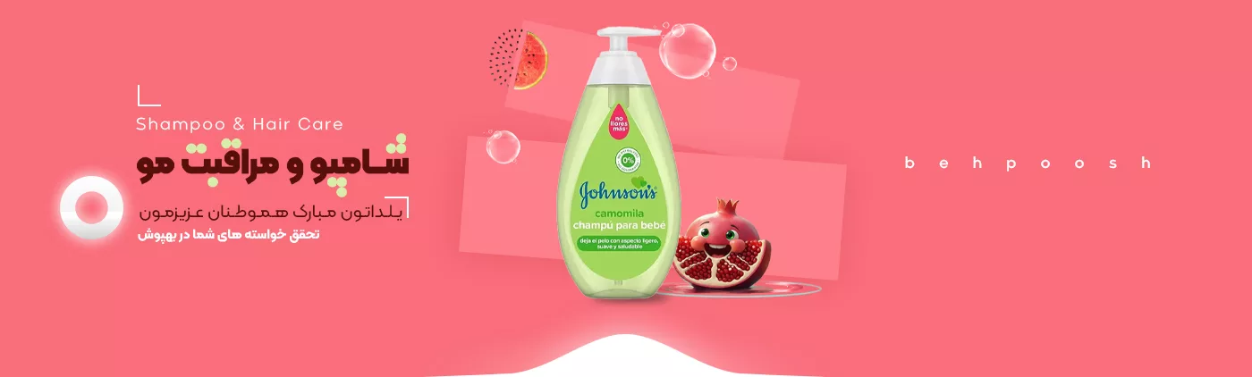 خرید یلدایی انواع محصولات شامپو ومراقبت مو - فروشگاه اینترنتی بهپوش شاپ