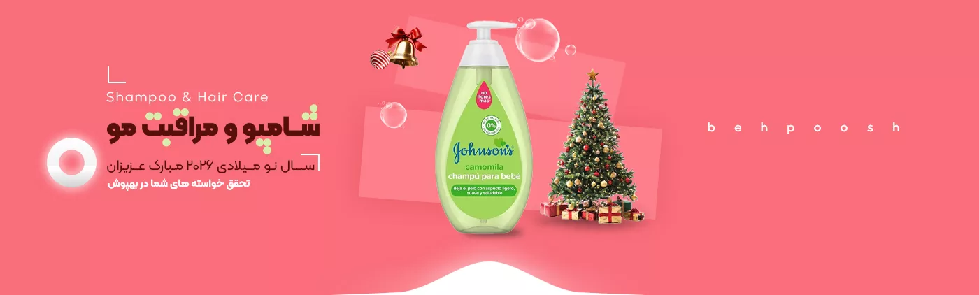 خرید سال نو میلادی 2026 انواع محصولات شامپو ومراقبت مو - فروشگاه اینترنتی بهپوش شاپ
