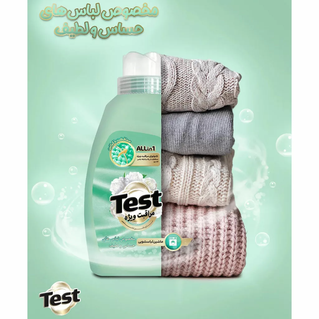 مایع لباسشویی مراقبت ویژه All in 1 تست مخصوص لباس‌های حساس و لطیف ۳ لیتری (حاوی کراتین)