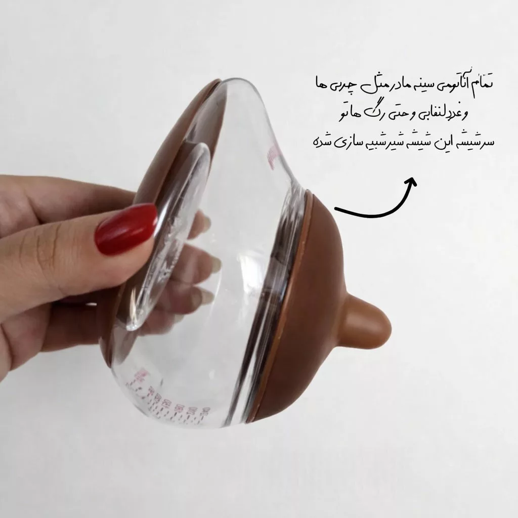 شیشه شیر نستر 220 میلیلیتر شبیهساز سینه مادر | آناتومی بدن Nester