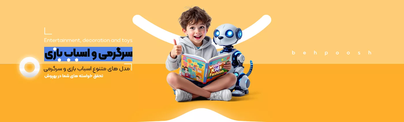 خرید انواع محصولات سرگرمی، تزیین و اسباب بازی - فروشگاه اینترنتی بهپوش شاپ