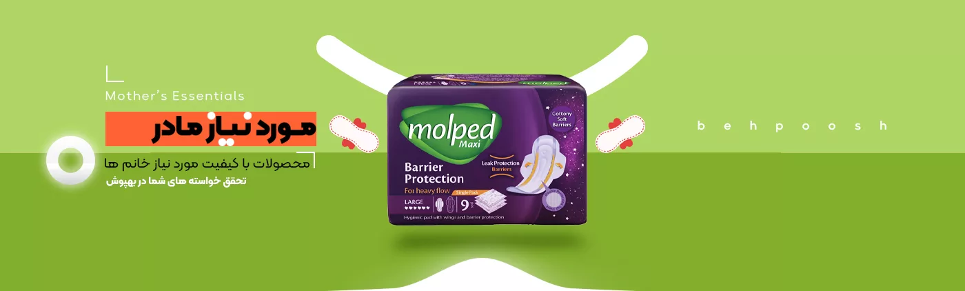 خرید انواع محصولات مورد نیاز مادر - فروشگاه اینترنتی بهپوش شاپ