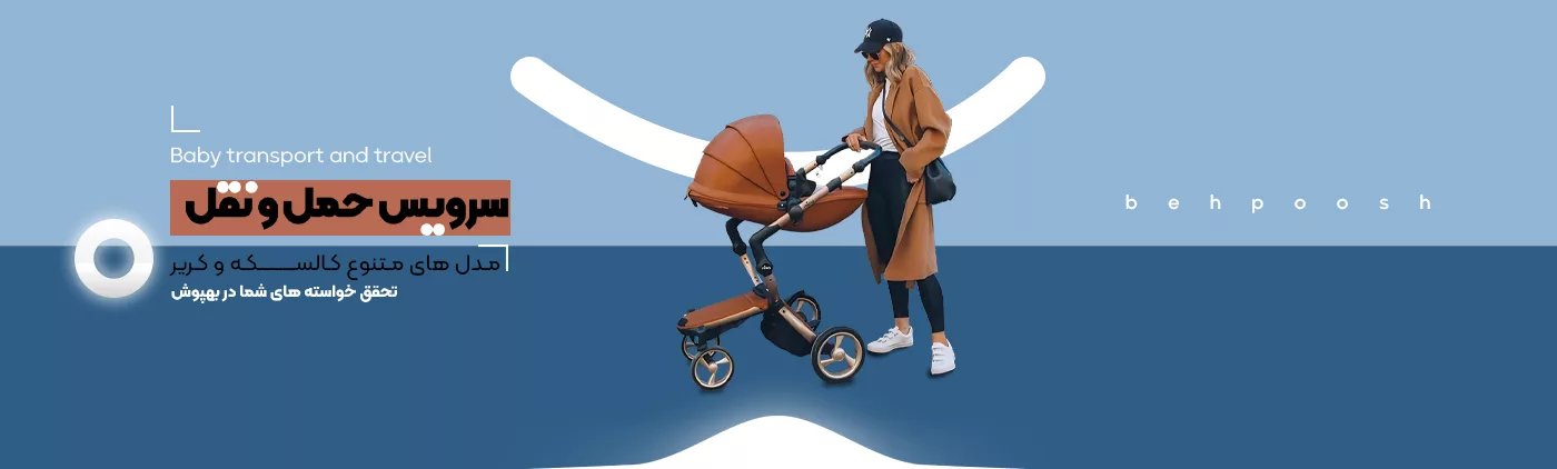 خرید انواع محصولات حمل و نقل - فروشگاه اینترنتی بهپوش شاپ