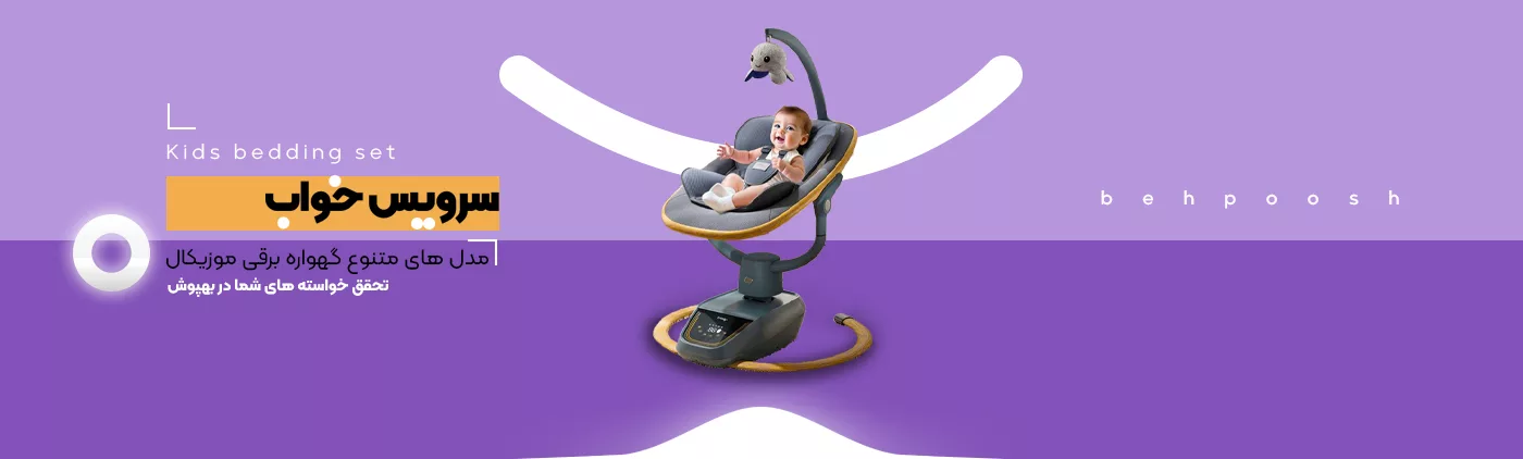 خرید انواع محصولات سرویس خواب - فروشگاه اینترنتی بهپوش شاپ