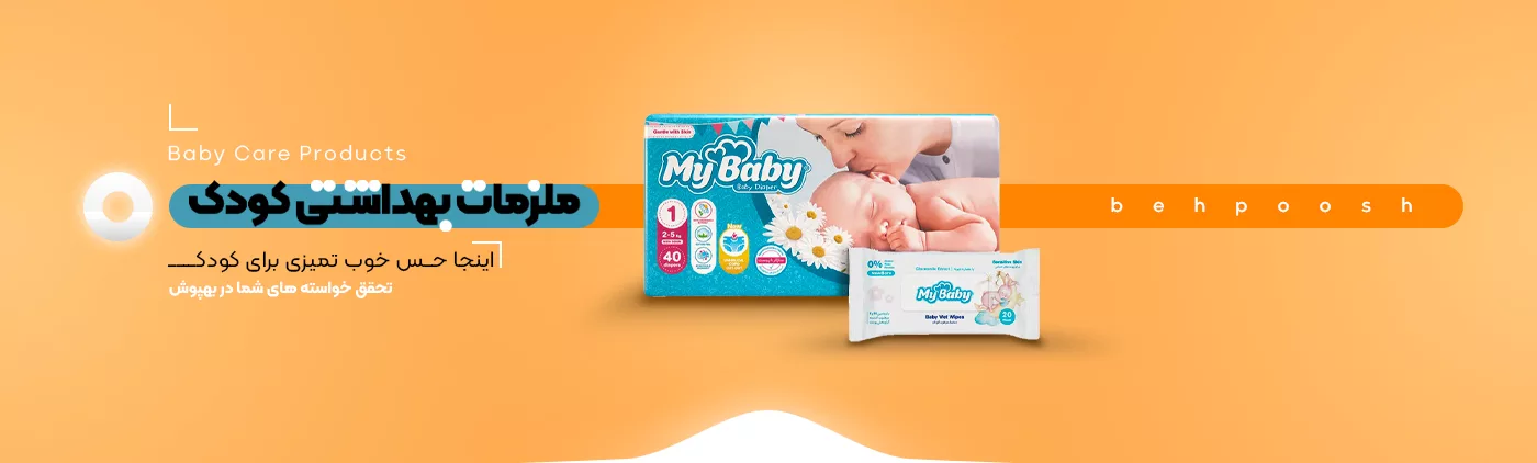 خرید انواع ملزومات بهداشتی کودک و نوزاد - فروشگاه اینترنتی بهپوش شاپ