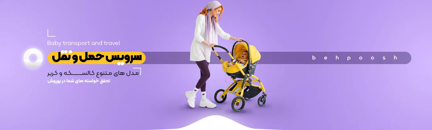 خرید انواع محصولات حمل و نقل - فروشگاه اینترنتی بهپوش شاپ