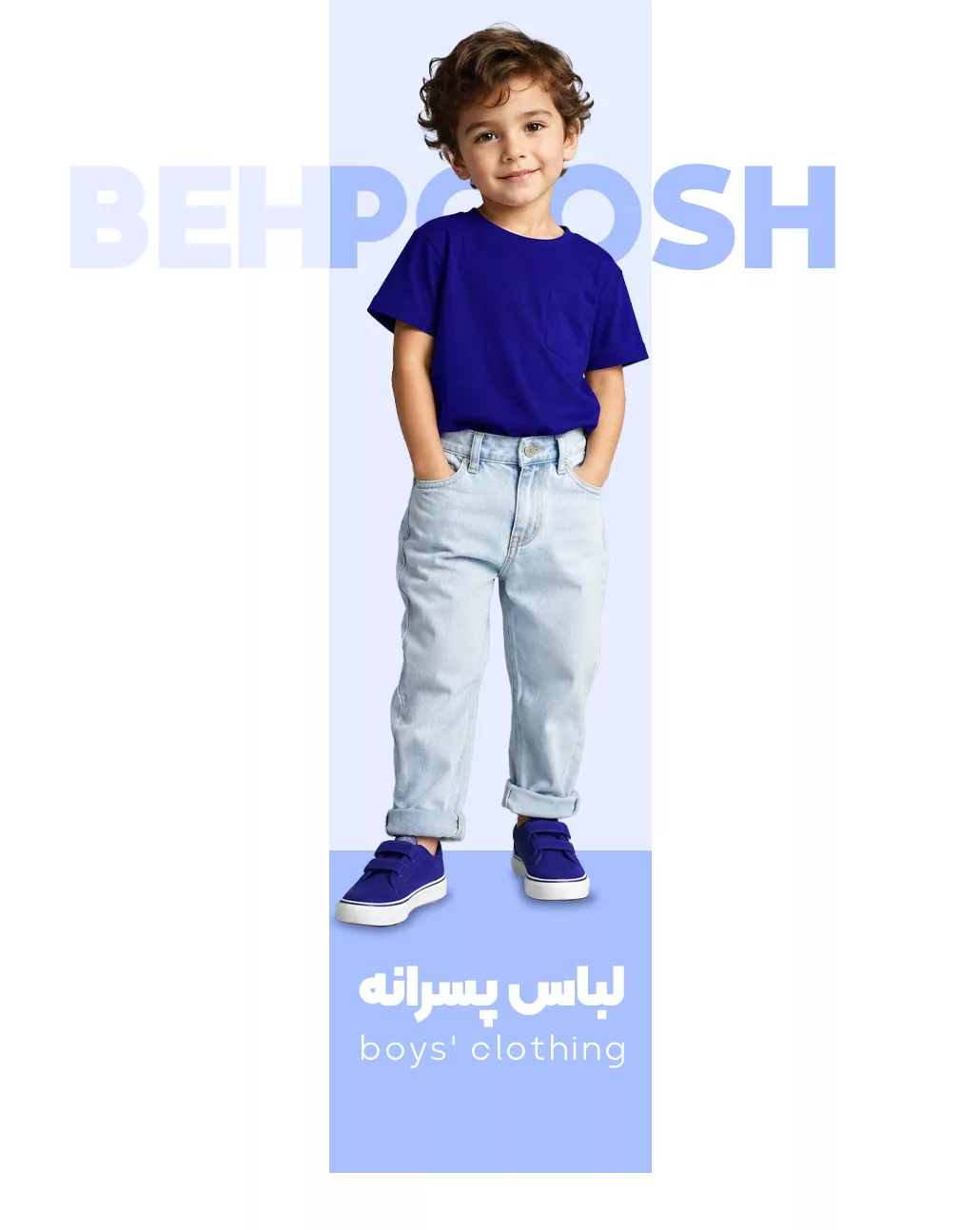 خرید لباس پسرانه - بهپوش