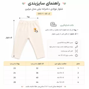 راهنمای سایزبندی شلوار نوزادی دخترانه نیلی مدل مرلین کد 09511